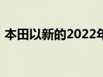 本田以新的2022年野心加速其电子愿景战略