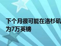 下个月很可能在洛杉矶车展上公开亮相捷豹XFR-S的价格约为7万英镑