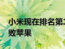 小米现在排名第二在2021年第二季度首次击败苹果