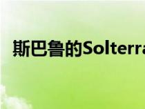 斯巴鲁的Solterra EV作为全电动SUV亮相