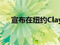 宣布在纽约Clay开设新的车辆存储设施