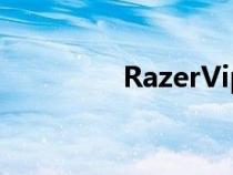 RazerViper超轻鼠标评测