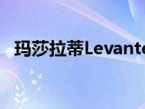 玛莎拉蒂Levante V8发动机引入英国阵容