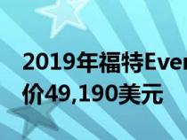 2019年福特Everest于9月在澳大利亚发售售价49,190美元