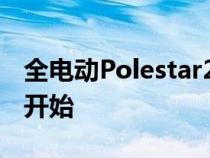 全电动Polestar2的生产已经在中国路桥正式开始