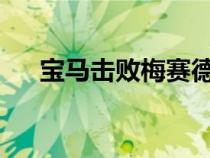 宝马击败梅赛德斯获得奢侈品销售冠军