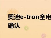 奥迪e-tron全电动SUV首次亮相于9月17日确认