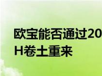 欧宝能否通过2022年Grandland跨界车让PH卷土重来