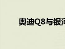 奥迪Q8与银河蓝色与优质内饰透露