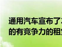 通用汽车宣布了2021年雪佛兰Camaro LT1的有竞争力的租赁费率