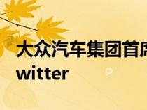 大众汽车集团首席执行官赫伯特迪斯加入了Twitter