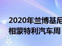 2020年兰博基尼Aventador SVJ 63跑车亮相蒙特利汽车周