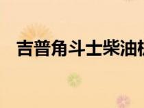 吉普角斗士柴油机泄露 不适用于澳大利亚