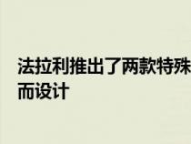 法拉利推出了两款特殊汽车专为那些希望获得最高性能的人而设计