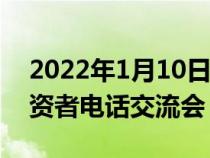 2022年1月10日整理发布：小康股份召开投资者电话交流会