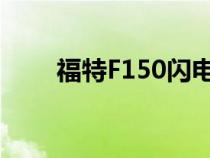 福特F150闪电EV订单重新开标加价