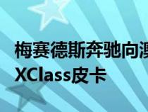 梅赛德斯奔驰向澳大利亚市场推出了特别版的XClass皮卡