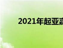 2021年起亚嘉年华将获得高档内饰