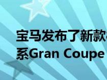 宝马发布了新款8系车型的第一张照片四门8系Gran Coupe