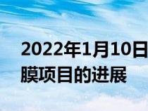 2022年1月10日整理发布：湿法锂电池隔离膜项目的进展