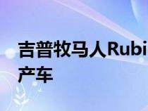 吉普牧马人Rubicon 392概念车暗示了V8量产车