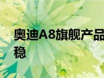 奥迪A8旗舰产品读取前方路面以保持汽车平稳