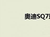 奥迪SQ7现已在新加坡上市