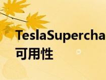 TeslaSupercharger网络增加闲置费以提高可用性