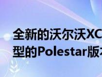 全新的沃尔沃XC90已经被数字化渲染为运动型的Polestar版本，