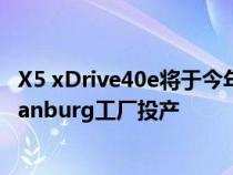 X5 xDrive40e将于今年晚些时候在该公司位于美国的Spartanburg工厂投产