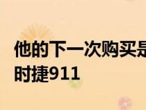 他的下一次购买是今年晚些时候到货的新款保时捷911