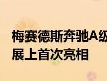 梅赛德斯奔驰A级车将在下个月的上海国际车展上首次亮相