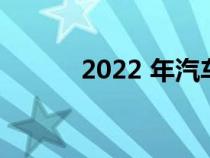 2022 年汽车和驾驶员最佳图片