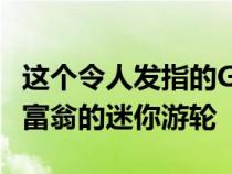 这个令人发指的Gigayacht概念旨在成为百万富翁的迷你游轮