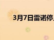 3月7日雷诺停止生产 Talisman 轿车