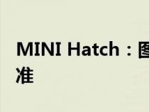 MINI Hatch：图标如何将更多规格添加为标准