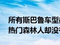 所有斯巴鲁车型都在使用新的涡轮发动机 但热门森林人却没有