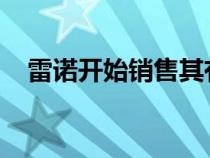 雷诺开始销售其有史以来最强大的除尘器