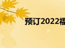 预订2022福特F150闪电电动卡