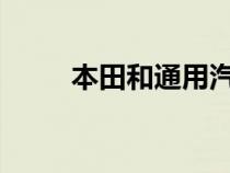 本田和通用汽车共同制造电动汽车