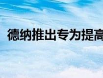 德纳推出专为提高农业伸缩臂叉装机的效率