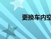 更换车内空气滤清器时的错误