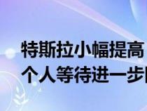 特斯拉小幅提高 Model 3/Y 价格 试图阻止个人等待进一步降价