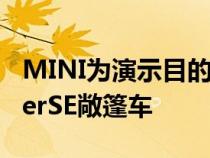 MINI为演示目的创造了独特的ElectricCooperSE敞篷车