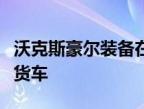 沃克斯豪尔装备在埃尔斯米尔港工厂制造电动货车