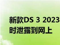 新款DS 3 2023的照片在正式发布前几个小时泄露到网上