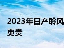 2023年日产聆风定价公布EV掀背车比其前身更贵