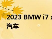 2023 BMW i7 xDrive60是一款超豪华电动汽车