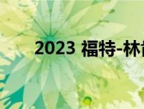 2023 福特-林肯蓝巡航 1.2 视频评论