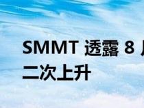 SMMT 透露 8 月新车注册量自 2 月以来第二次上升